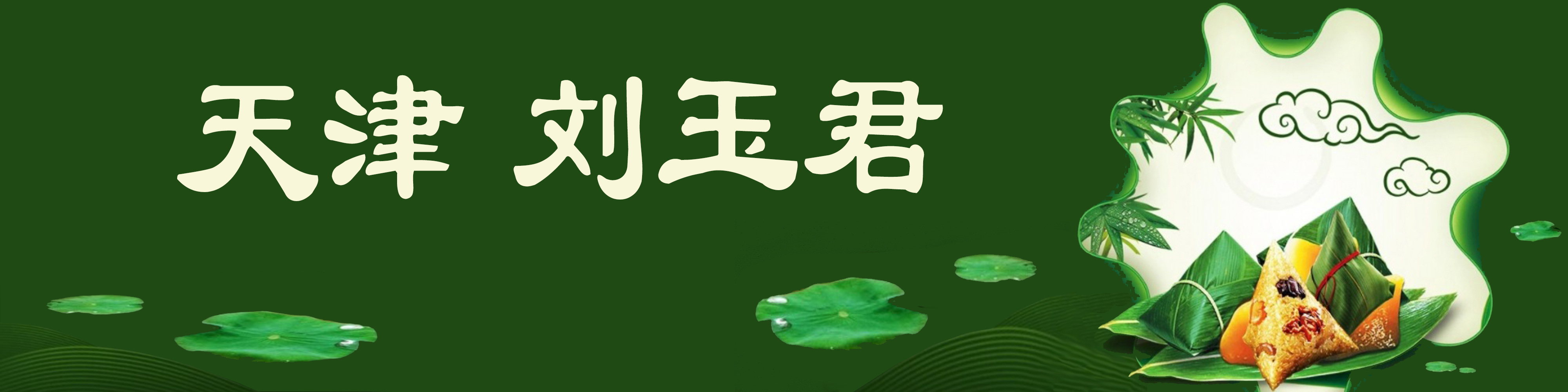 《飞龙在天 浓情端午》海内外华人艺术家共庆佳节书画展(图381)