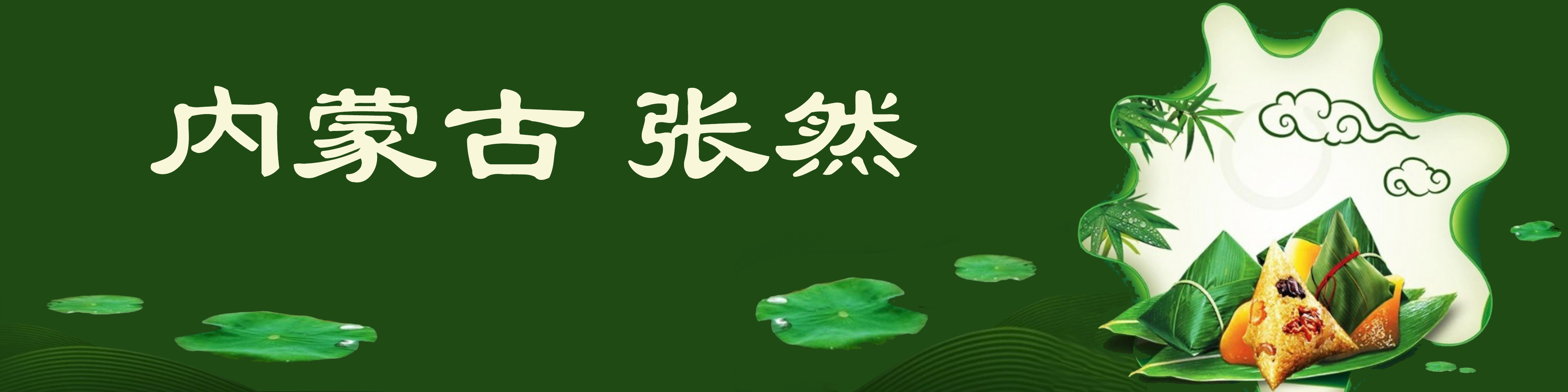 《飞龙在天 浓情端午》海内外华人艺术家共庆佳节书画展(图385)