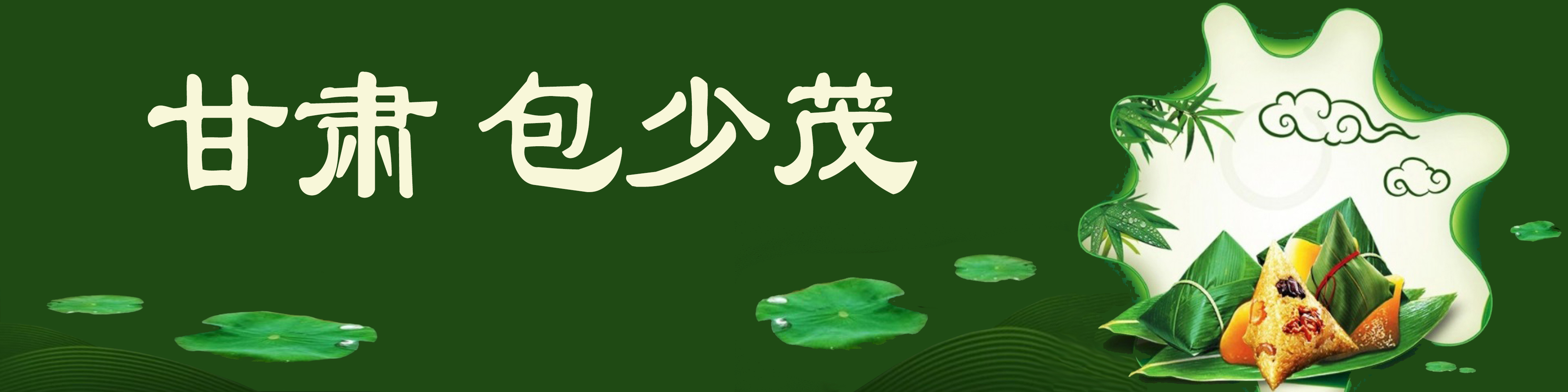 《飞龙在天 浓情端午》海内外华人艺术家共庆佳节书画展(图389)