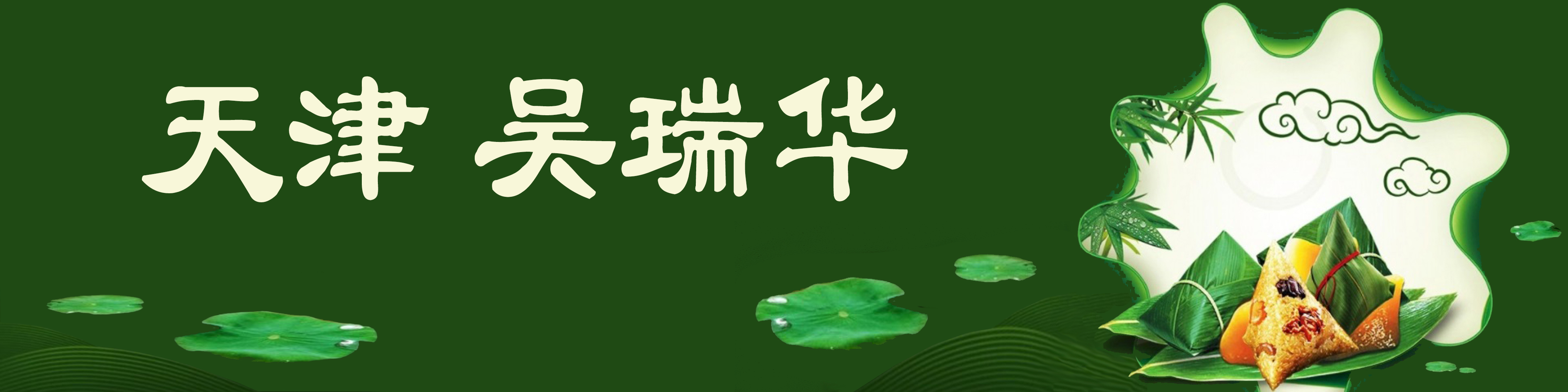 《飞龙在天 浓情端午》海内外华人艺术家共庆佳节书画展(图397)