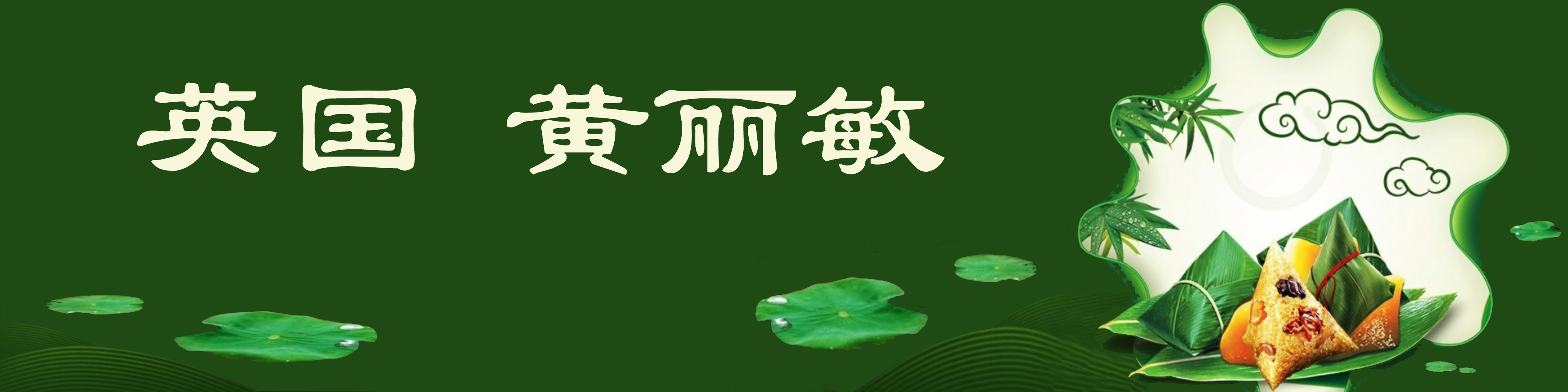 《飞龙在天 浓情端午》海内外华人艺术家共庆佳节书画展(图408)
