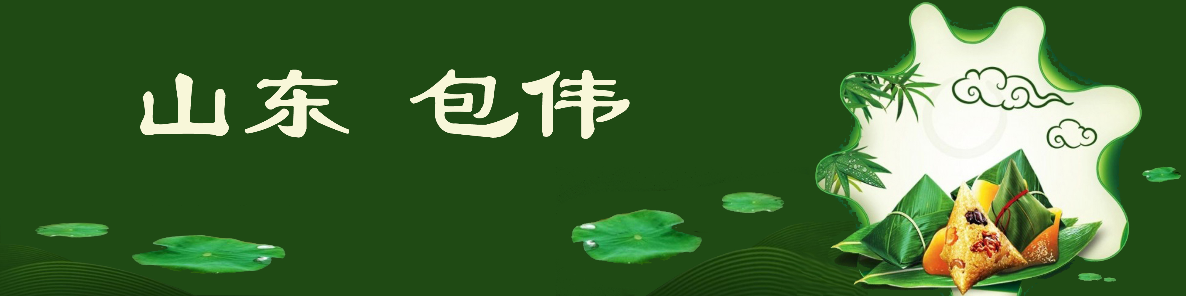 《飞龙在天 浓情端午》海内外华人艺术家共庆佳节书画展(图401)
