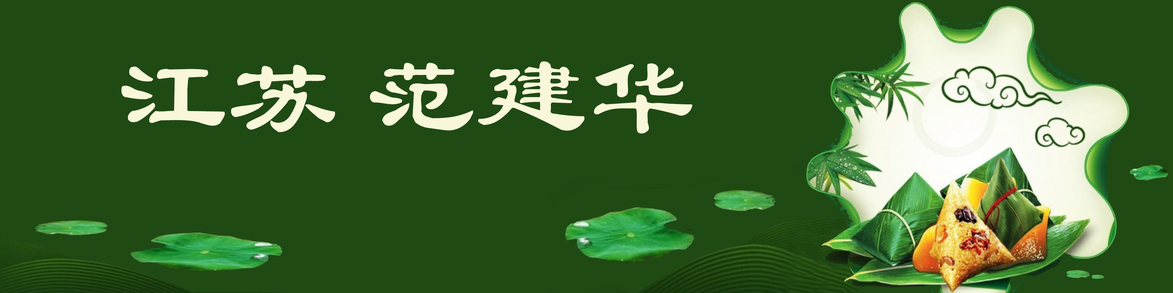 《飞龙在天 浓情端午》海内外华人艺术家共庆佳节书画展(图404)