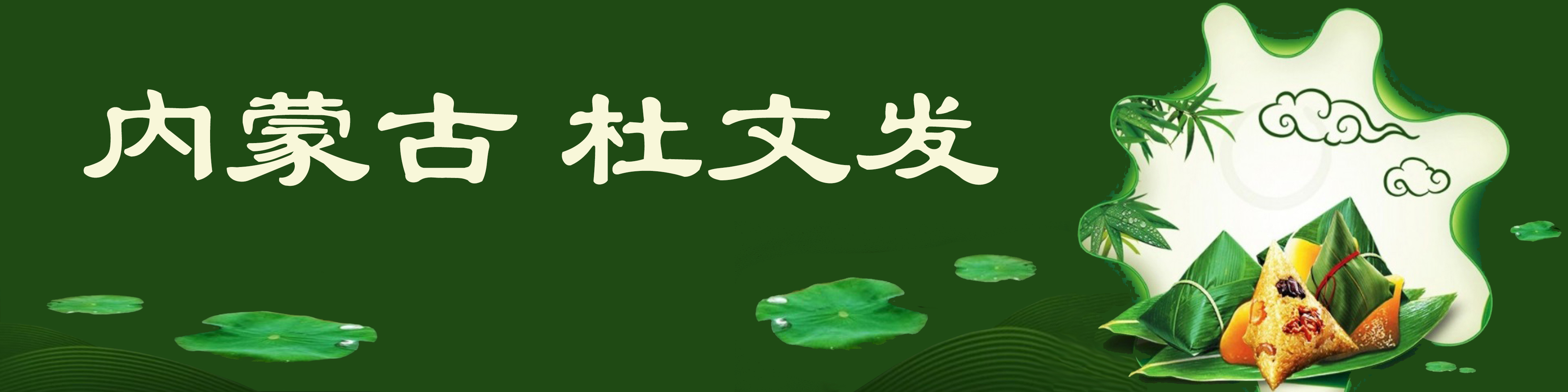 《飞龙在天 浓情端午》海内外华人艺术家共庆佳节书画展(图412)