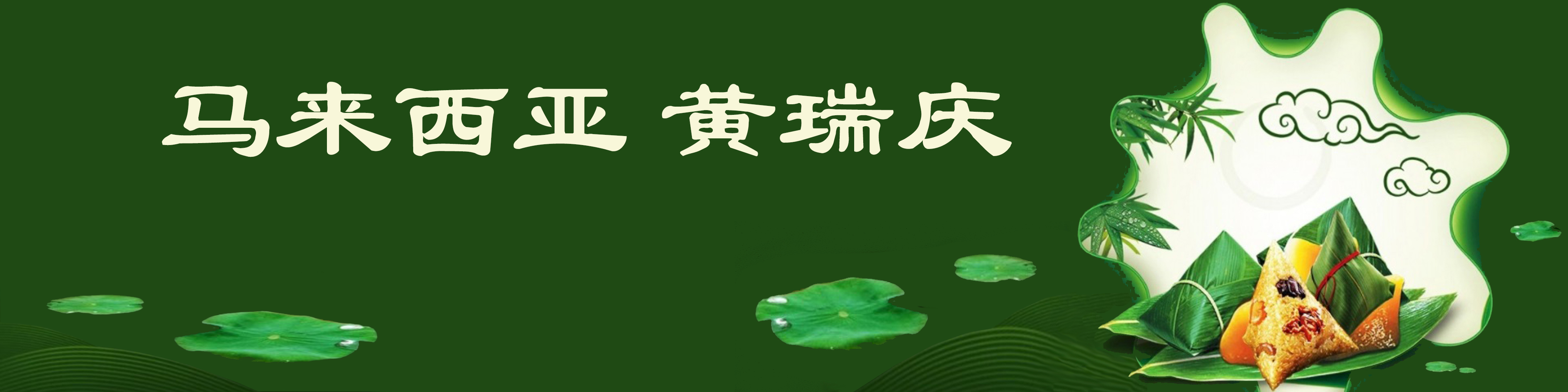 《飞龙在天 浓情端午》海内外华人艺术家共庆佳节书画展(图415)
