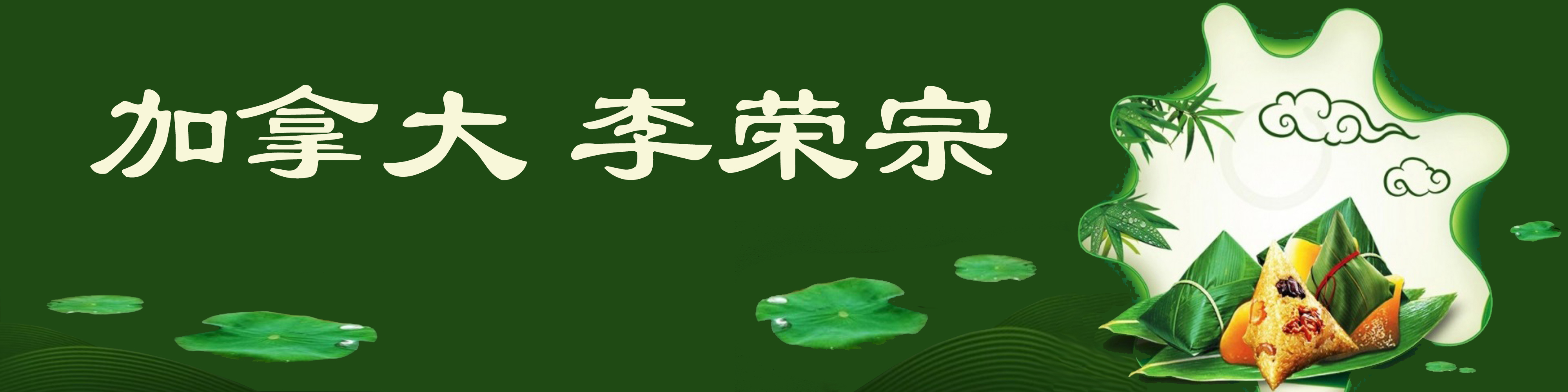 《飞龙在天 浓情端午》海内外华人艺术家共庆佳节书画展(图422)