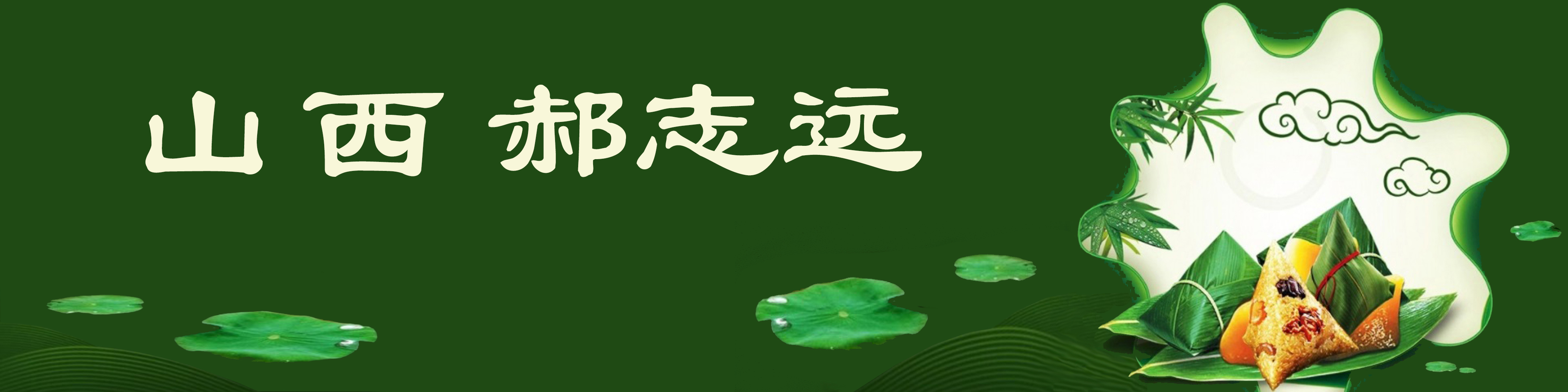 《飞龙在天 浓情端午》海内外华人艺术家共庆佳节书画展(图426)