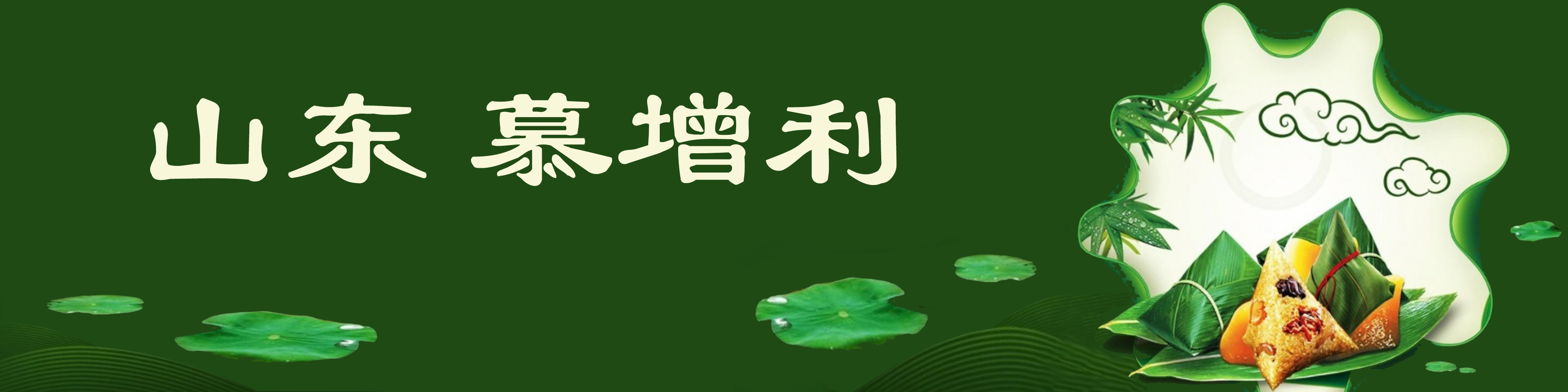 《飞龙在天 浓情端午》海内外华人艺术家共庆佳节书画展(图430)