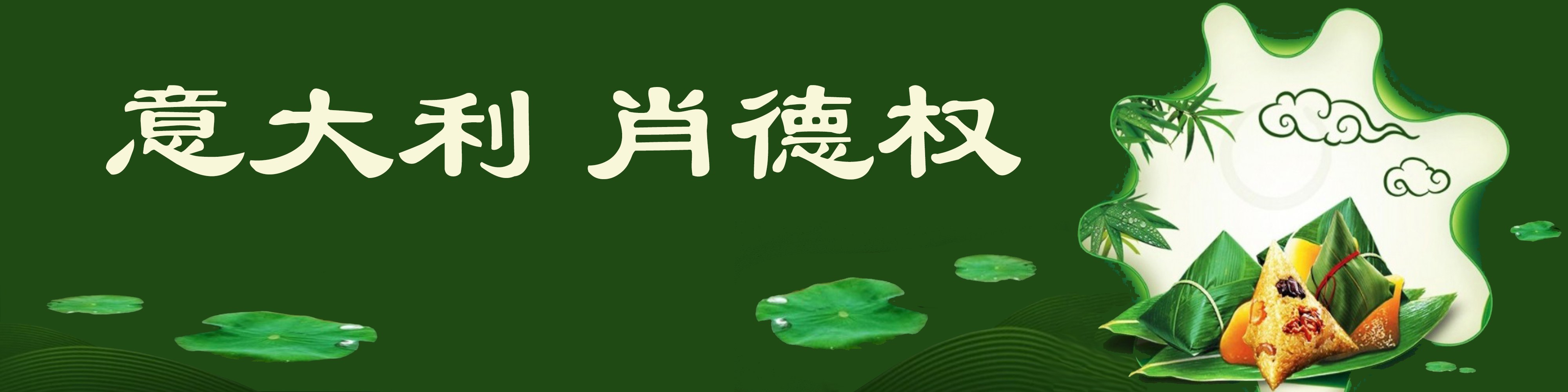 《飞龙在天 浓情端午》海内外华人艺术家共庆佳节书画展(图434)