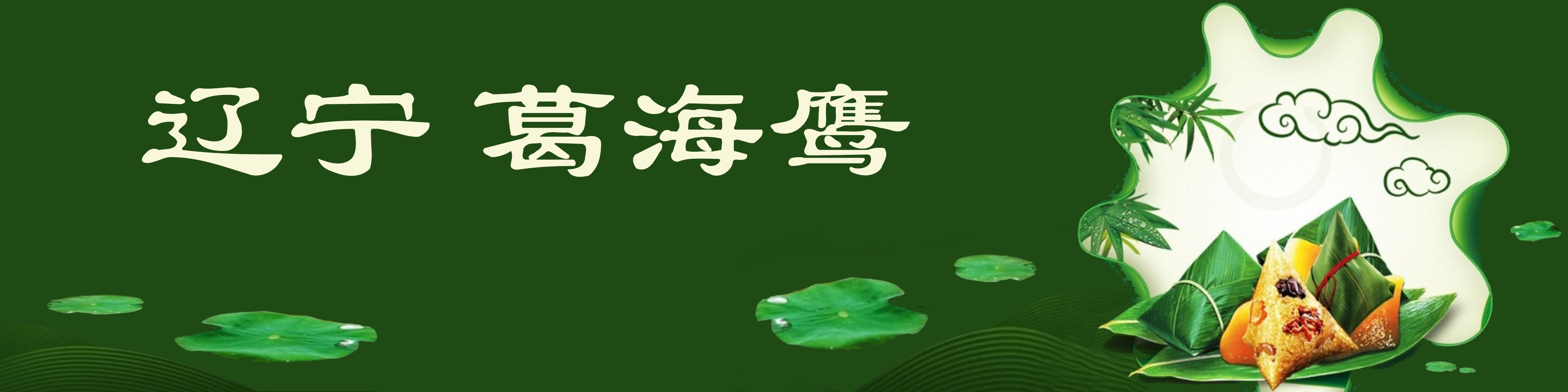 《飞龙在天 浓情端午》海内外华人艺术家共庆佳节书画展(图438)
