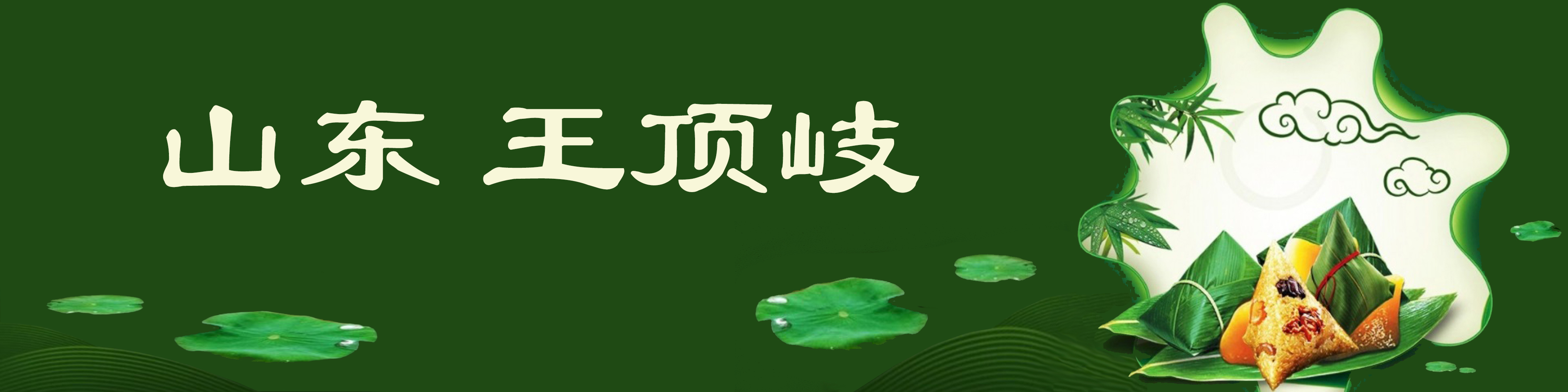 《飞龙在天 浓情端午》海内外华人艺术家共庆佳节书画展(图442)