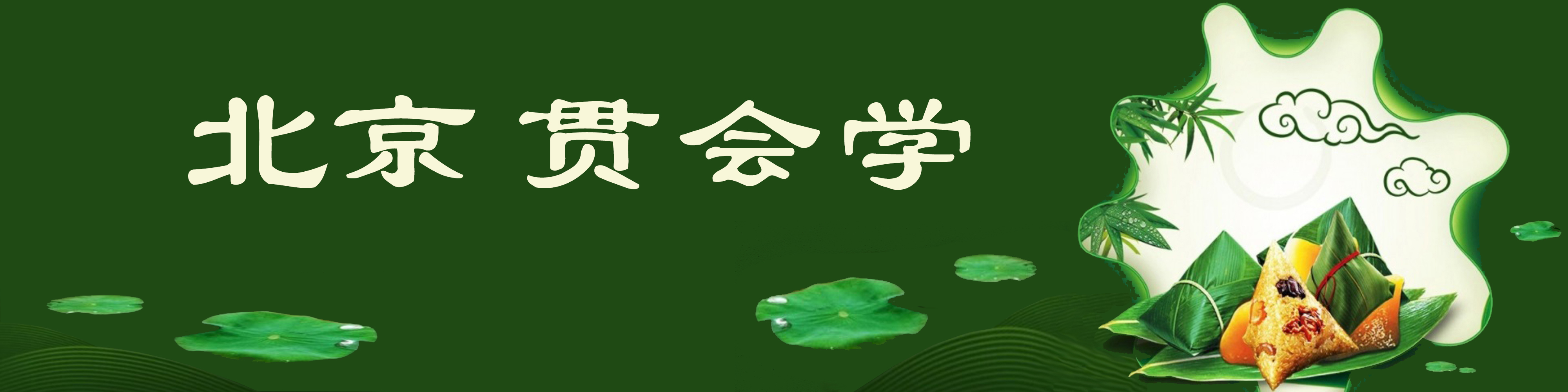 《飞龙在天 浓情端午》海内外华人艺术家共庆佳节书画展(图446)