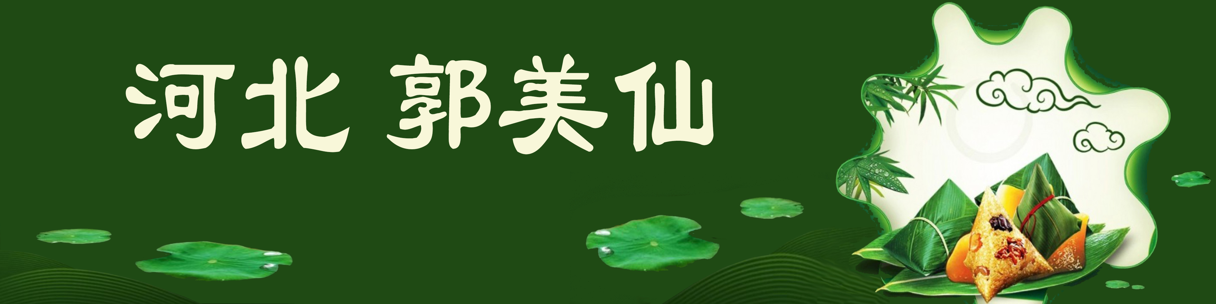 《飞龙在天 浓情端午》海内外华人艺术家共庆佳节书画展(图454)
