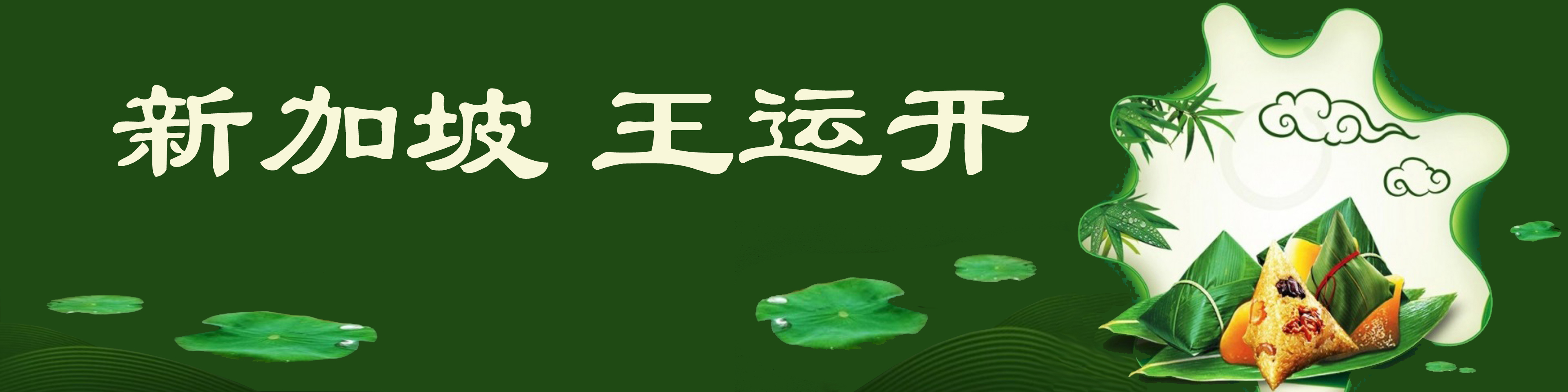 《飞龙在天 浓情端午》海内外华人艺术家共庆佳节书画展(图458)
