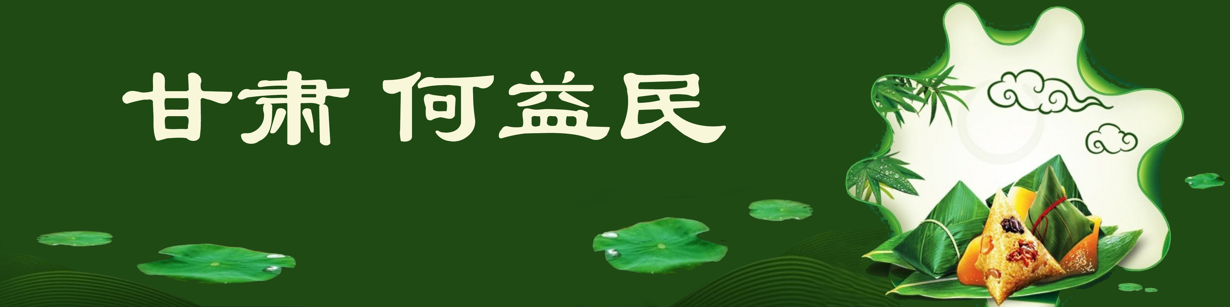 《飞龙在天 浓情端午》海内外华人艺术家共庆佳节书画展(图466)