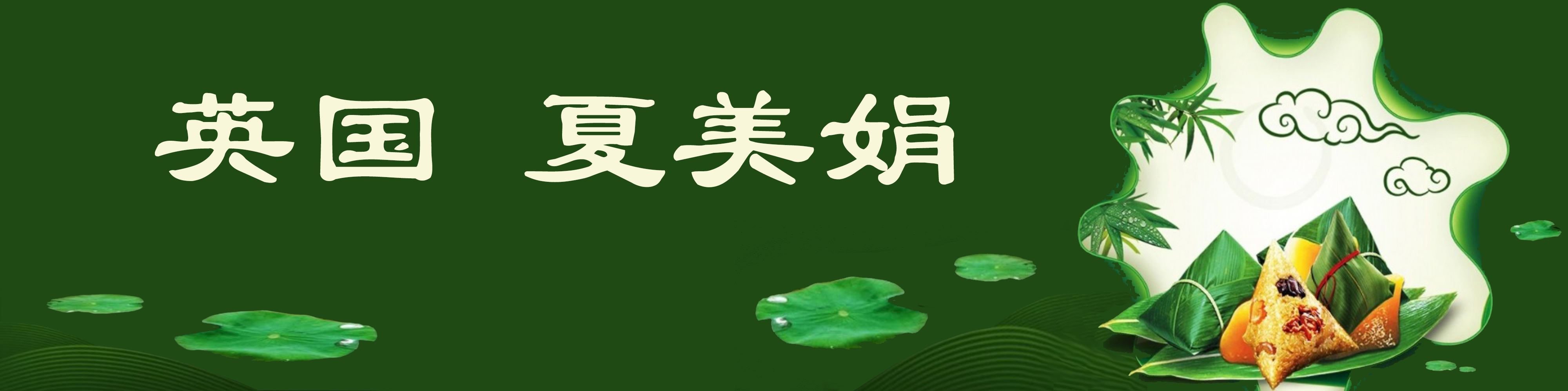 《飞龙在天 浓情端午》海内外华人艺术家共庆佳节书画展(图470)