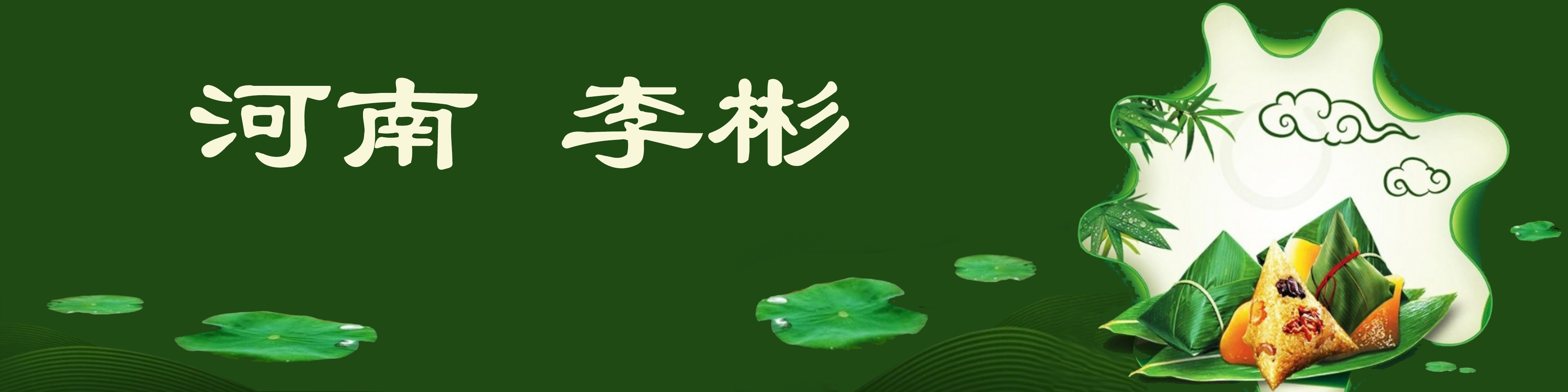 《飞龙在天 浓情端午》海内外华人艺术家共庆佳节书画展(图488)