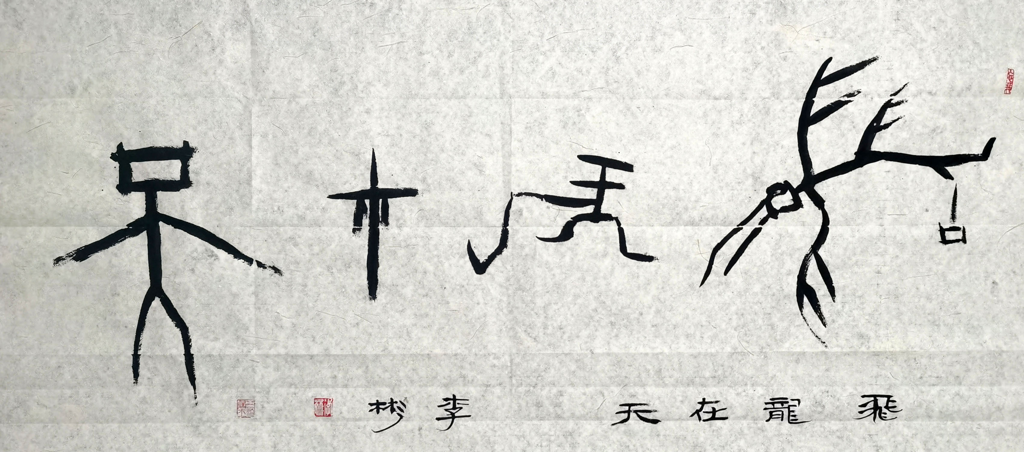 《飞龙在天 浓情端午》海内外华人艺术家共庆佳节书画展(图490)