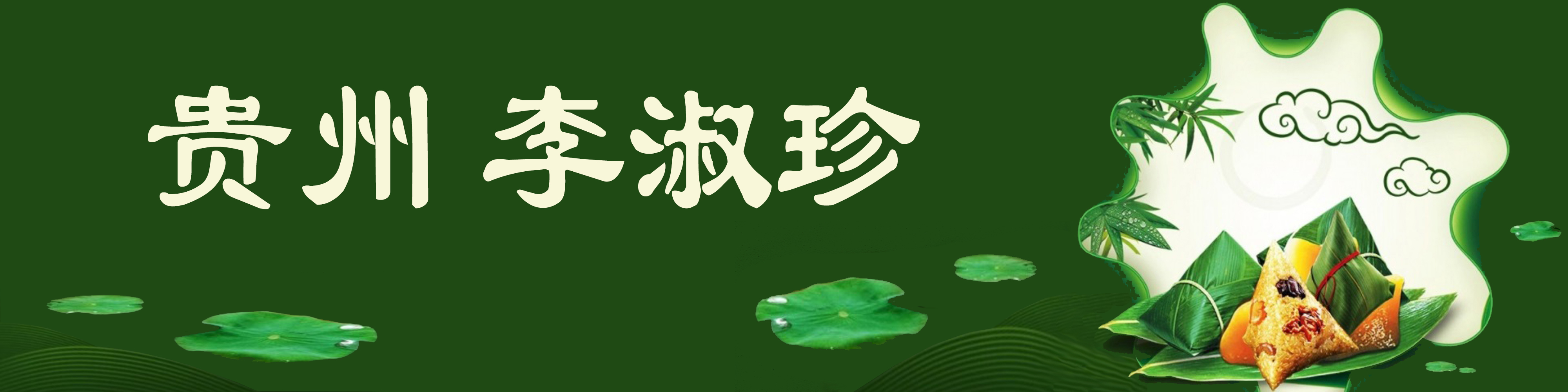 《飞龙在天 浓情端午》海内外华人艺术家共庆佳节书画展(图491)