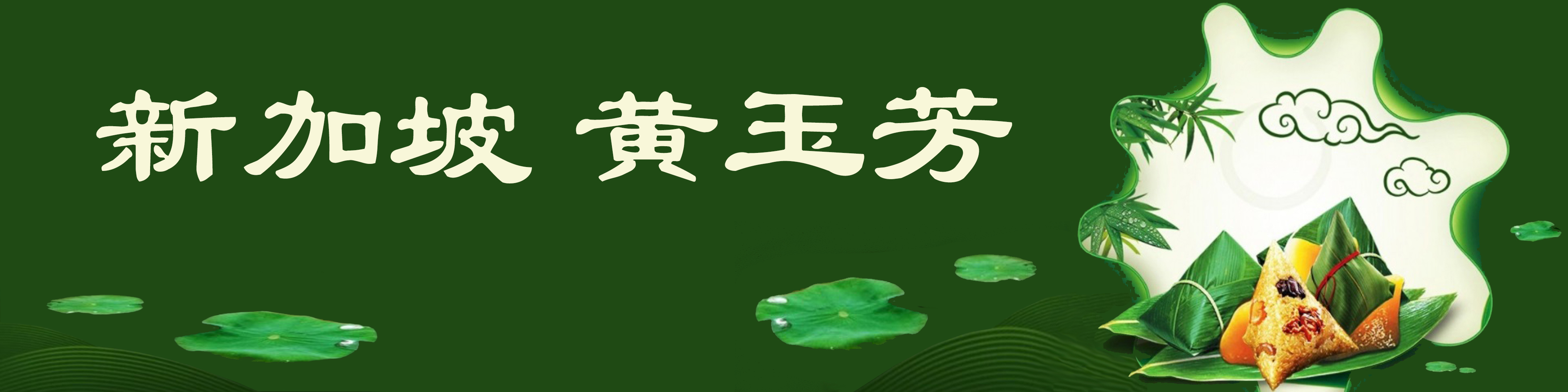 《飞龙在天 浓情端午》海内外华人艺术家共庆佳节书画展(图495)