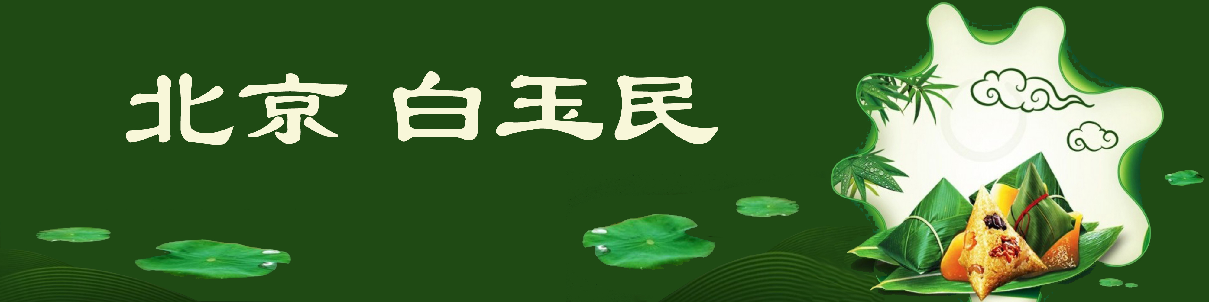 《飞龙在天 浓情端午》海内外华人艺术家共庆佳节书画展(图499)