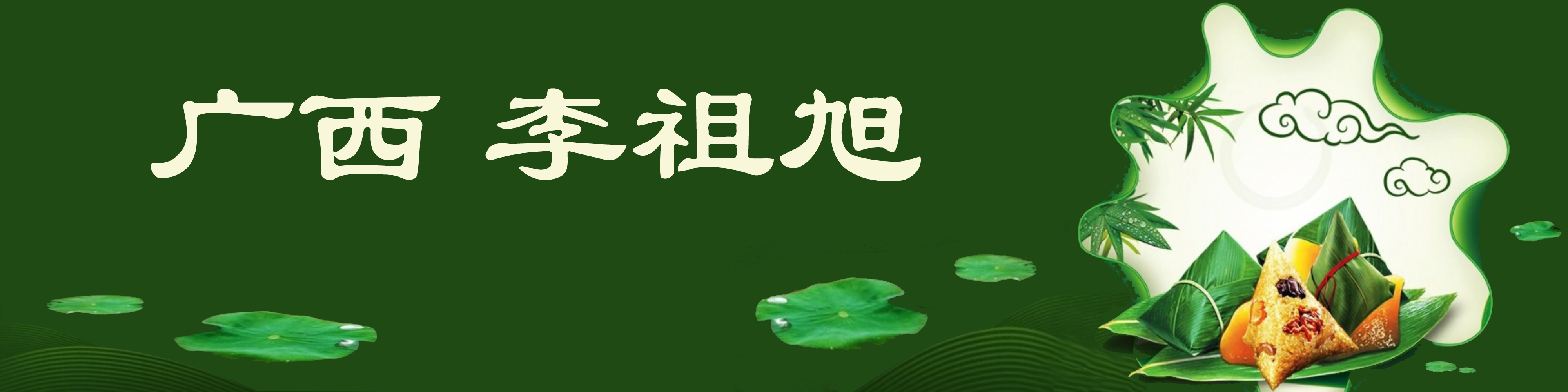 《飞龙在天 浓情端午》海内外华人艺术家共庆佳节书画展(图502)