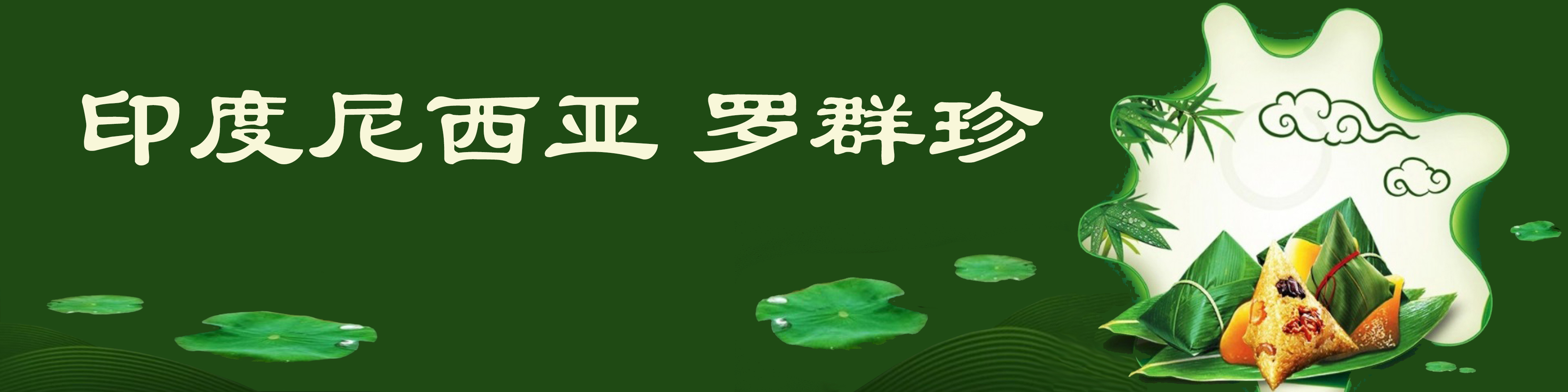 《飞龙在天 浓情端午》海内外华人艺术家共庆佳节书画展(图506)