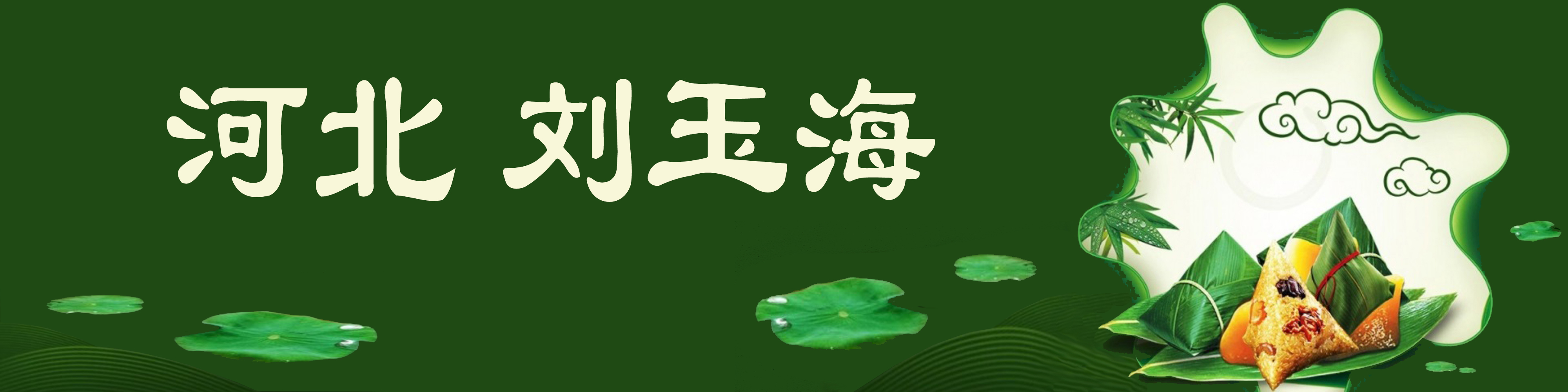 《飞龙在天 浓情端午》海内外华人艺术家共庆佳节书画展(图509)