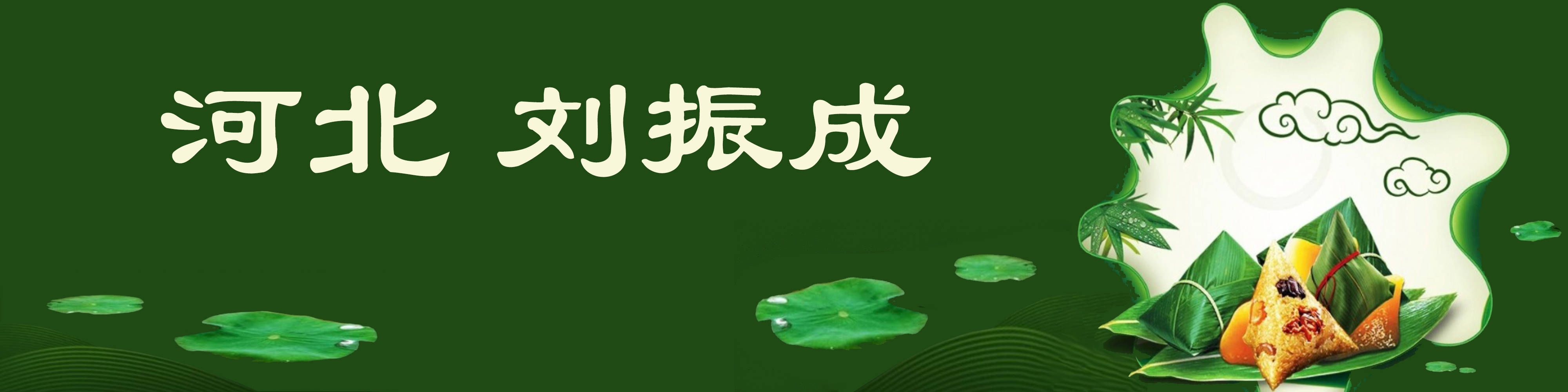 《飞龙在天 浓情端午》海内外华人艺术家共庆佳节书画展(图521)