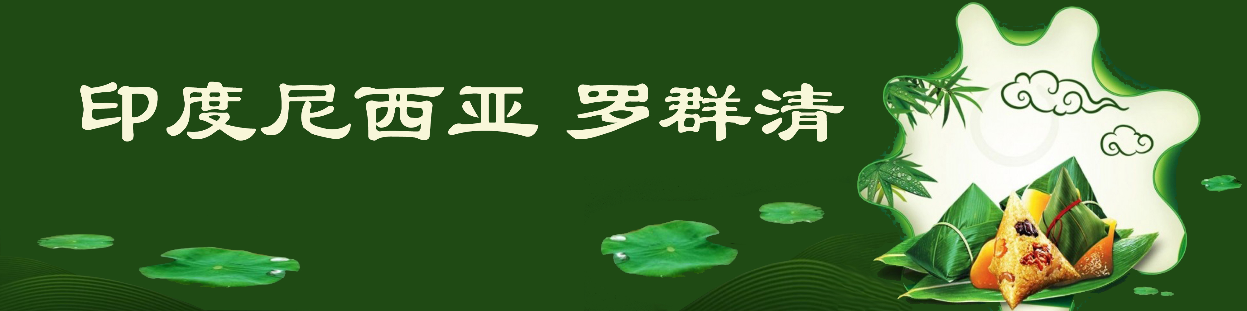 《飞龙在天 浓情端午》海内外华人艺术家共庆佳节书画展(图529)