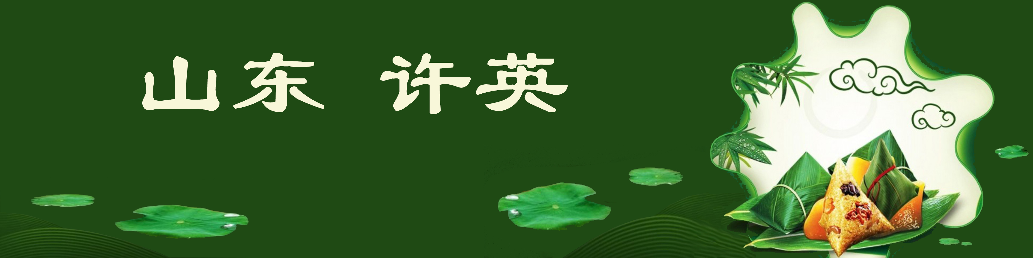 《飞龙在天 浓情端午》海内外华人艺术家共庆佳节书画展(图555)