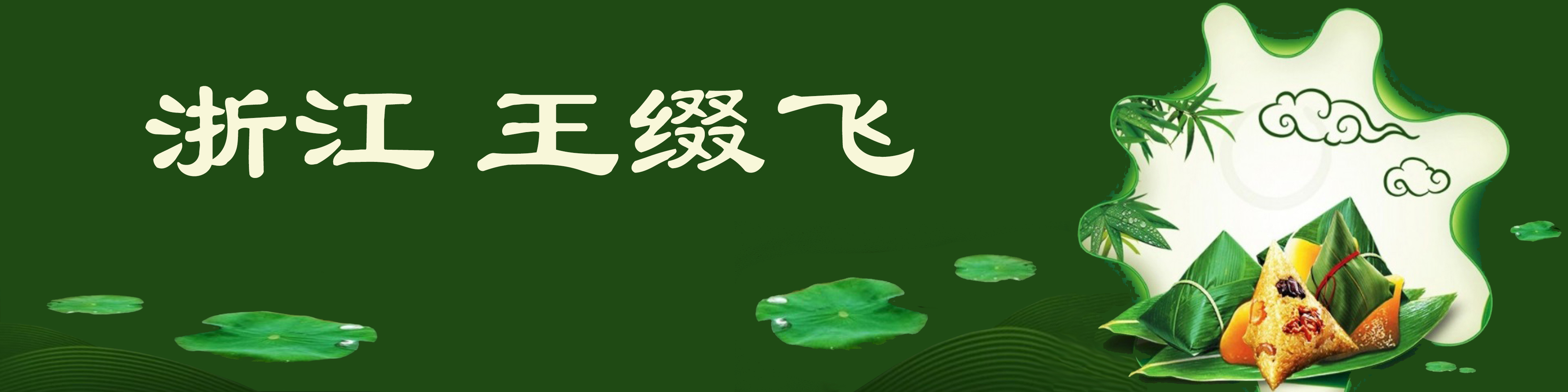 《飞龙在天 浓情端午》海内外华人艺术家共庆佳节书画展(图552)