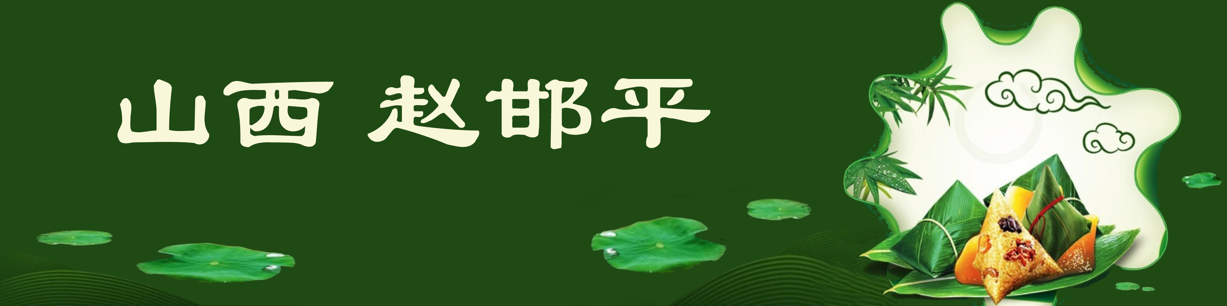 《飞龙在天 浓情端午》海内外华人艺术家共庆佳节书画展(图558)