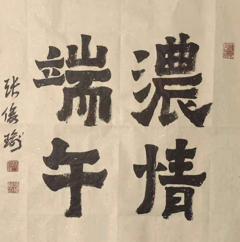 《飞龙在天 浓情端午》海内外华人艺术家共庆佳节书画展(图564)