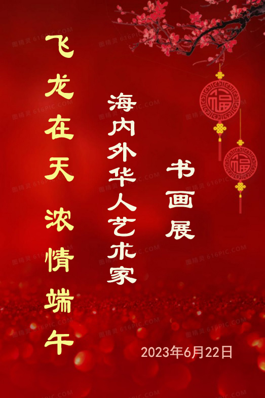 《飞龙在天 浓情端午》海内外华人艺术家共庆佳节书画展(图570)