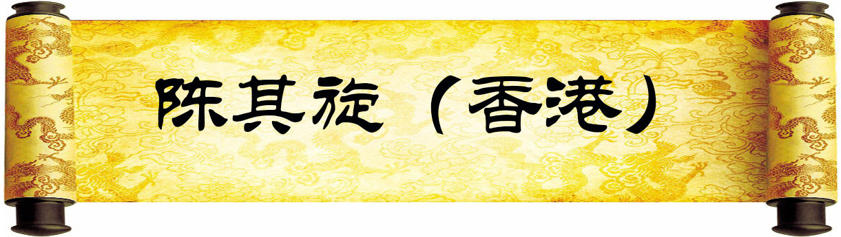 《新岁墨香凝福泽——中外华人艺术家迎新年网络展览》(图2)