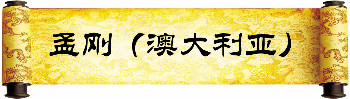 《新岁墨香凝福泽——中外华人艺术家迎新年网络展览》(图4)