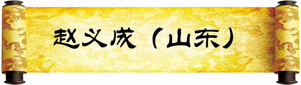 《新岁墨香凝福泽——中外华人艺术家迎新年网络展览》(图18)