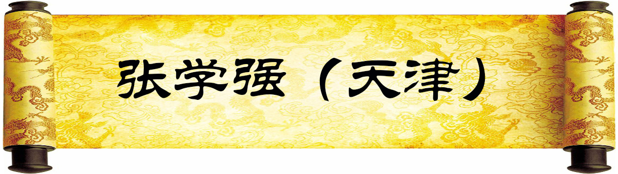 《新岁墨香凝福泽——中外华人艺术家迎新年网络展览》(图12)