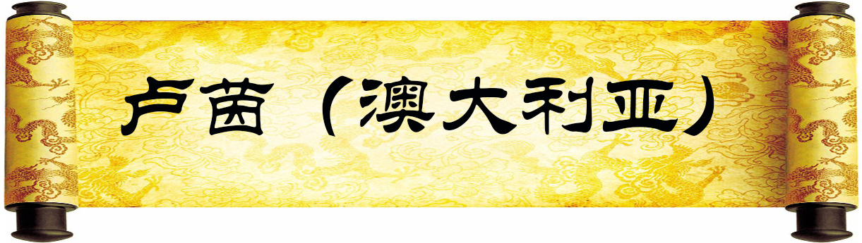 《新岁墨香凝福泽——中外华人艺术家迎新年网络展览》(图20)