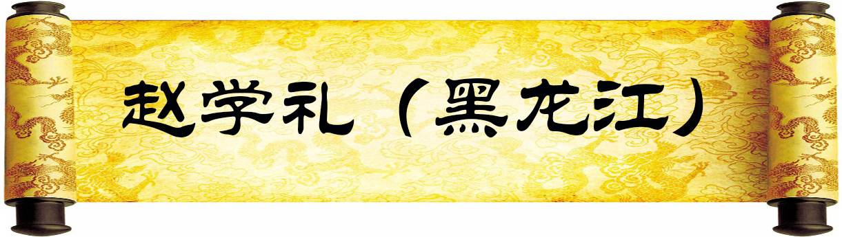 《新岁墨香凝福泽——中外华人艺术家迎新年网络展览》(图22)