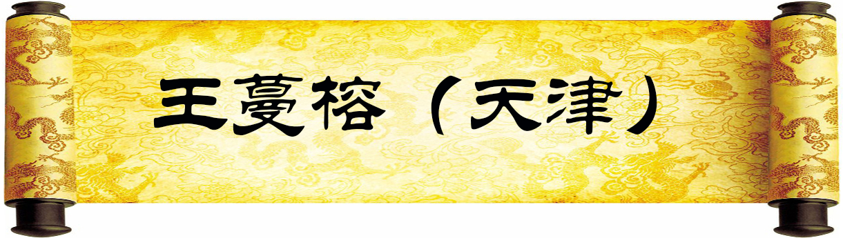 《新岁墨香凝福泽——中外华人艺术家迎新年网络展览》(图26)