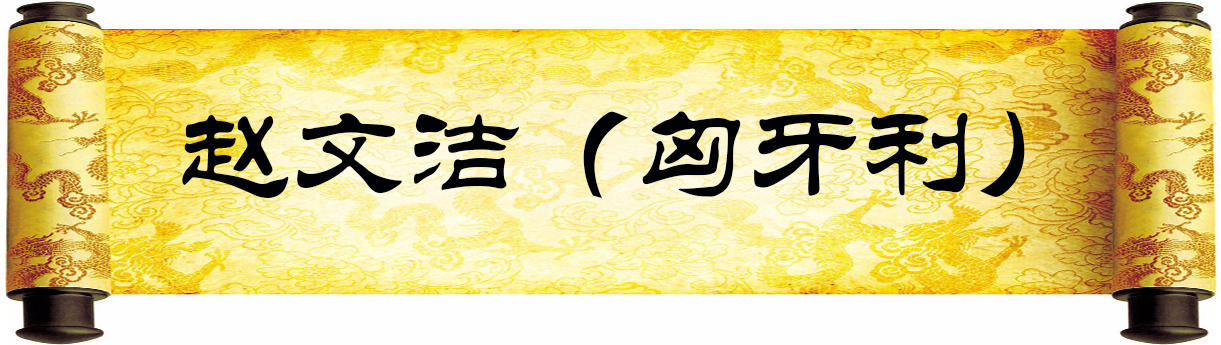 《新岁墨香凝福泽——中外华人艺术家迎新年网络展览》(图30)
