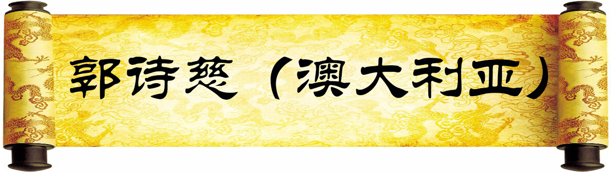 《新岁墨香凝福泽——中外华人艺术家迎新年网络展览》(图44)