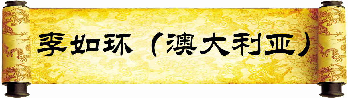 《新岁墨香凝福泽——中外华人艺术家迎新年网络展览》(图38)