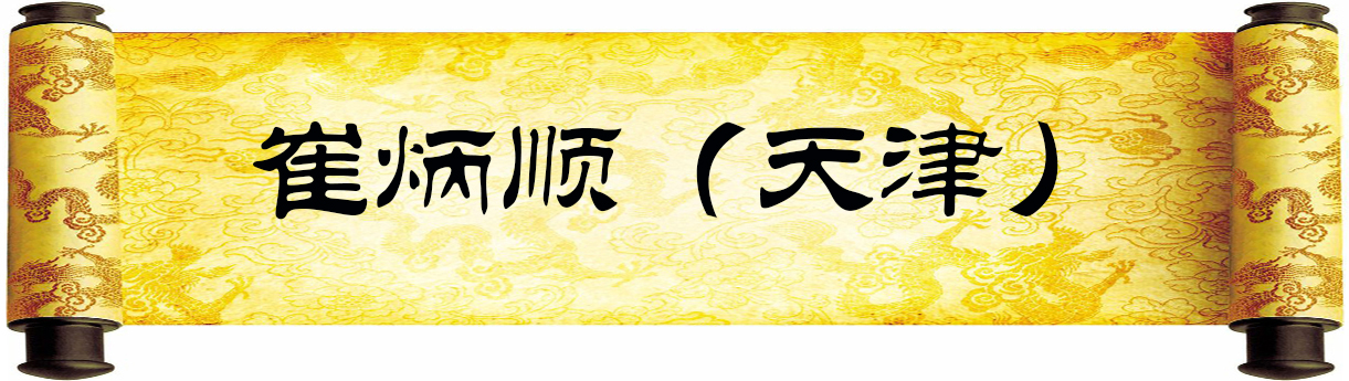 《新岁墨香凝福泽——中外华人艺术家迎新年网络展览》(图42)