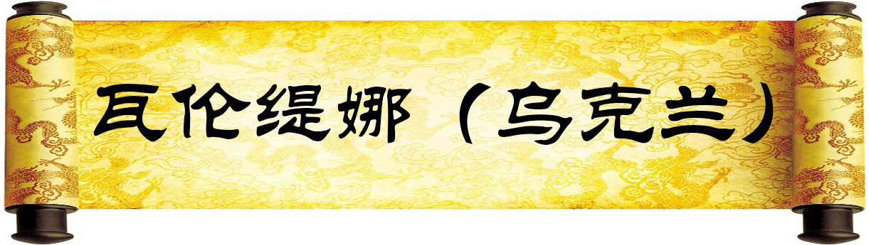 《新岁墨香凝福泽——中外华人艺术家迎新年网络展览》(图50)