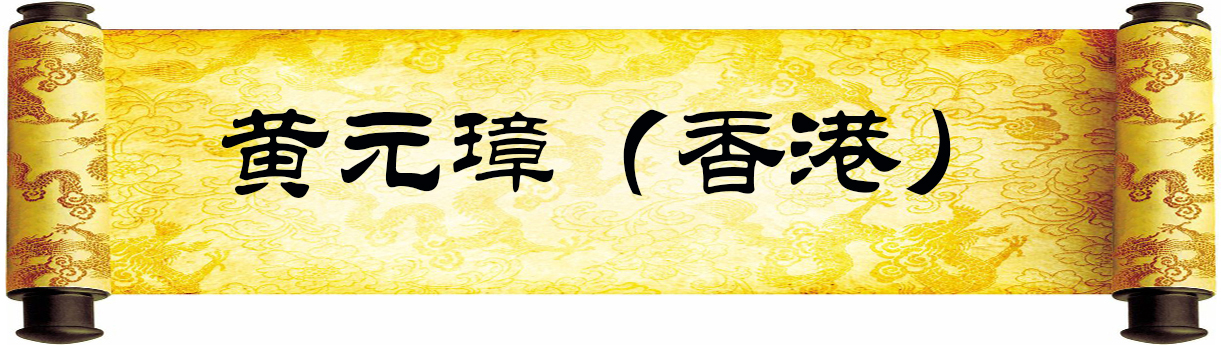 《新岁墨香凝福泽——中外华人艺术家迎新年网络展览》(图52)