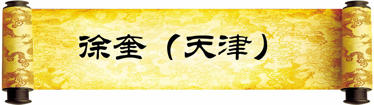 《新岁墨香凝福泽——中外华人艺术家迎新年网络展览》(图54)
