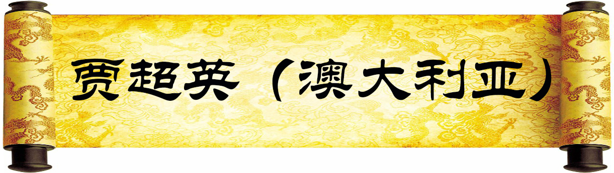 《新岁墨香凝福泽——中外华人艺术家迎新年网络展览》(图64)